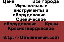 Sennheiser MD46 › Цена ­ 5 500 - Все города Музыкальные инструменты и оборудование » Сценическое оборудование   . Крым,Красногвардейское